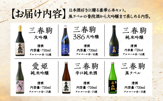 三春の日本酒満喫6本セット（三春駒 大吟醸・三春駒 大吟醸 386・三春駒 純米吟醸・愛姫 純米吟醸・三春駒 辛口純米酒・三春駒 黒ラベル 各720ml） 【地酒 さけ 日本酒 純米 吟醸 大吟醸 清酒 アルコール 瓶 お中元 父の日 ギフト プレゼント 贈り物 贈答 お祝い ご自宅用】【07521-0196】