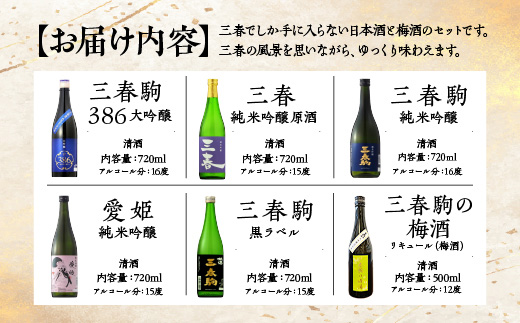 三春の香り6本セット（三春駒 大吟醸 386・三春 純米吟醸原酒・三春駒 純米吟醸・愛姫 純米吟醸・三春駒 黒ラベル 各720ml・三春駒の梅酒 500ml） 【地酒 さけ 日本酒 大吟醸 純米 吟醸 原酒 清酒 アルコール リキュール 梅酒 白加賀梅 瓶 お中元 父の日 ギフト プレゼント 贈り物 贈答 お祝い ご自宅用】【07521-0198】