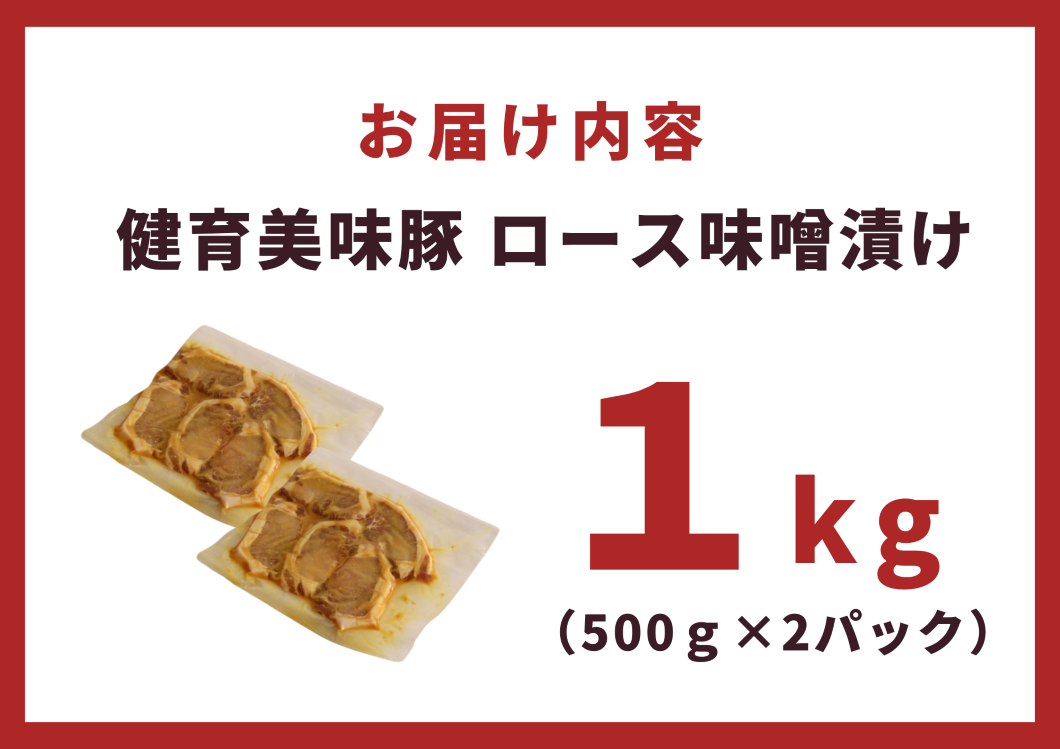 健育美味豚 豚ロース 味噌焼き 味噌漬け 厚切り 5枚×2袋【豚　ロース　肉　みそ　味噌　味噌焼き　漬け　厚切り　お肉　お盆　敬老の日　母の日　父の日　年末年始　正月　クリスマス　誕生日　おつまみ　おかず　簡単　家庭料理　料理　調理　レシピ　おすすめ　調味料　贈り物　ギフト】 1kg（500g×2袋）