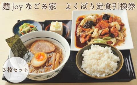麺joyなごみ家　よくばり定食引換券　3枚セット