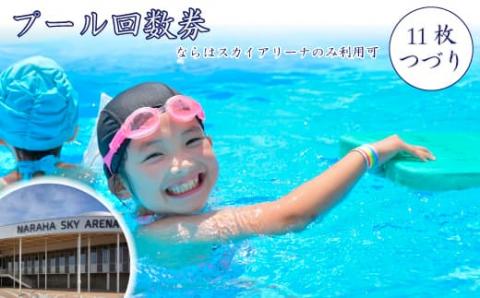プール回数券（11枚つづり）（ならはスカイアリーナのみ利用可）