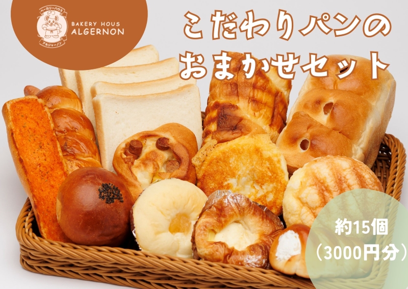 こだわりパンの3000円おまかせセット【パン セット おまかせ パンセット モーニング 贈り物 ベーカリー 食パン ジャム クロワッサン ランチ 朝食 自家製 福島 冷凍 日持ち 美味しい 人気 母の日 父の日 敬老の日 お盆 クリスマス 誕生日 ギフト 贈り物】