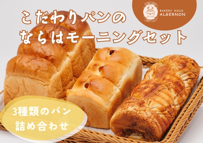 こだわりパンのならはモーニングセット【パン セット おまかせ パンセット モーニング ベーカリー 食パン ジャム クロワッサン ランチ 朝食 自家製 福島 冷凍 日持ち 美味しい 人気 母の日 父の日 敬老の日 クリスマス 誕生日 ギフト プレゼント】