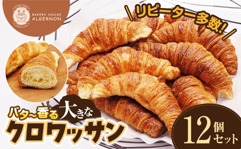 ＼リピーター多数！／バター香る クロワッサン　12個セット【クロワッサン バター 大きな 12個セット リピーター多数 香り 焼きたて パン 朝食 手作り お取り寄せ ギフト ベーカリー おすすめ 人気 プレゼント 冷凍 日持ち 人気 福島 母の日 父の日 敬老の日】