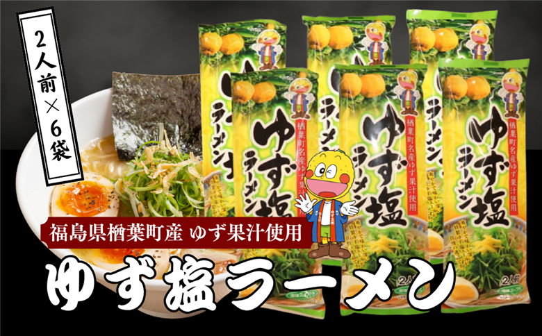 ゆず塩ラーメン 2食入 6袋セット 【楢葉町産ゆず使用　ゆず 塩 ラーメン 麺 特産品 スープ ギフト 果汁 特製スープ セット 福島 楢葉 母の日 父の日 敬老の日 あっさり 国産 ご当地 即席 お土産 ご当地ラーメン 家庭 簡単 塩 ギフト 贈り物 プレゼント】