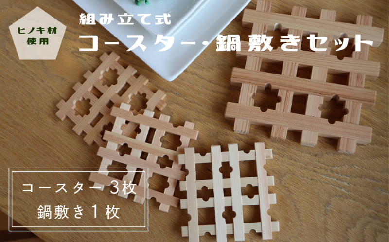 木製　ヒノキ　組み立て　コースター3個＆鍋敷きセット