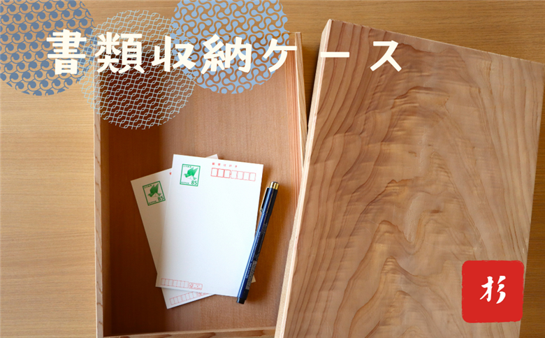 文箱　木箱　杉材　フタ付き　書類収納ボックス ■内寸（単位mm） 縦229×横317×高さ30