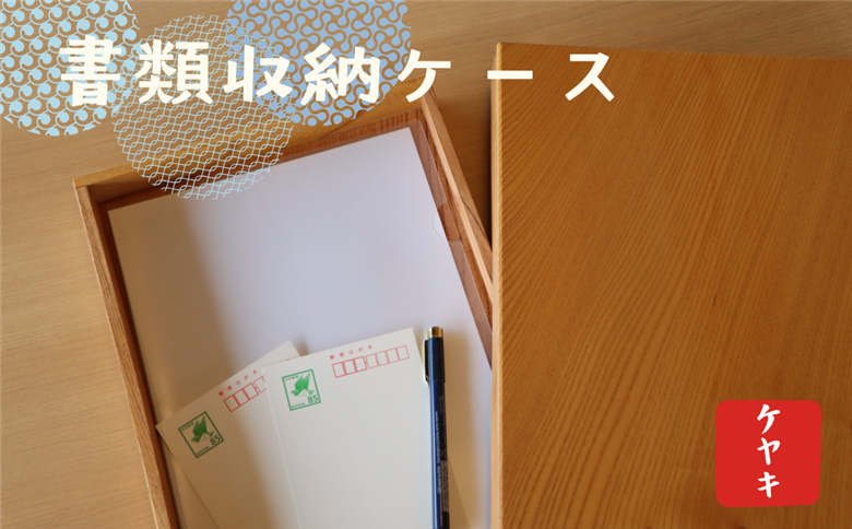 文箱　木箱　ケヤキ材　フタ付き　書類収納ボックス ■内寸（単位mm） 縦229×横317×高さ30