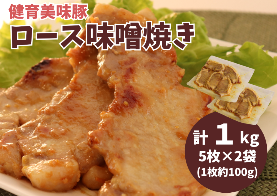 健育美味豚 豚ロース 味噌焼き 味噌漬け 厚切り 5枚×2袋【豚　ロース　肉　みそ　味噌　味噌焼き　漬け　厚切り　お肉　お盆　敬老の日　母の日　父の日　年末年始　正月　クリスマス　誕生日　おつまみ　おかず　簡単　家庭料理　料理　調理　レシピ　おすすめ　調味料　贈り物　ギフト】 1kg（500g×2袋）