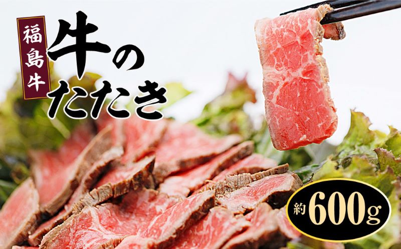 福島牛 牛のたたき 牛ランプ 赤ランプ 赤身 ブロック 約600g【牛ランプ　赤ランプ　肉　牛　牛肉 　たたき、新鮮　お肉　お盆　敬老の日　正月　クリスマス　誕生日　おつまみ　おかず　簡単　家庭料理　料理　調理　レシピ　おすすめ　調味料　贈り物　ギフト】