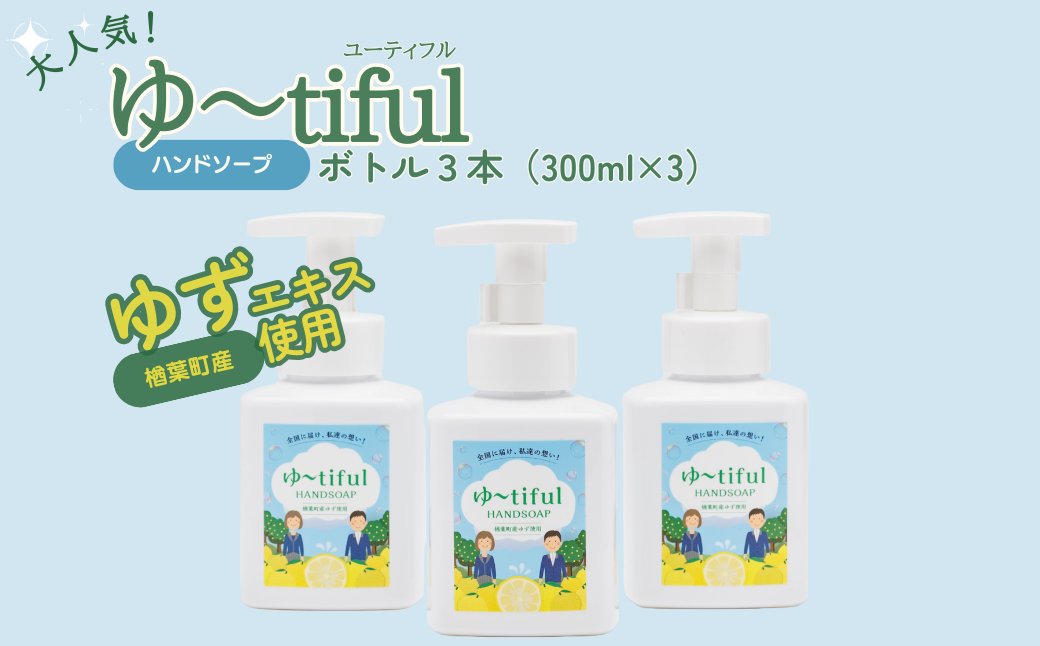 ゆずエキスを使った ハンドソープ ゆーtiful　ボトル3本【ゆず ハンドソープ エキス 詰め替え パック 自然派 無添加 保湿 天然成分 日本製 抗菌 フレッシュ 柑橘系 アロマ 家族用 肌に優しい ギフト 高品質 セット 柑橘 ギフト 福島 楢葉 母の日 父の日 敬老の日】