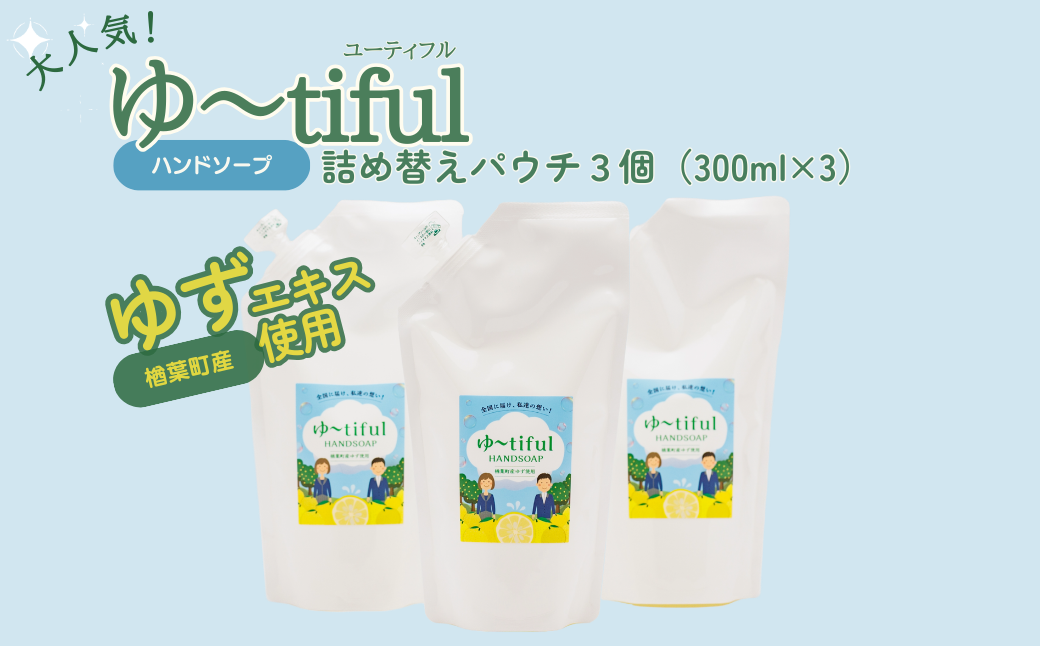 ゆずエキスを使った ハンドソープ ゆーtiful　詰め替えパック3個【ゆず ハンドソープ エキス 詰め替え パック 自然派 無添加 保湿 天然成分 日本製 抗菌 フレッシュ 柑橘系 アロマ 家族用 肌に優しい ギフト 高品質 セット 柑橘 ギフト 福島 楢葉 母の日 父の日 敬老の日】