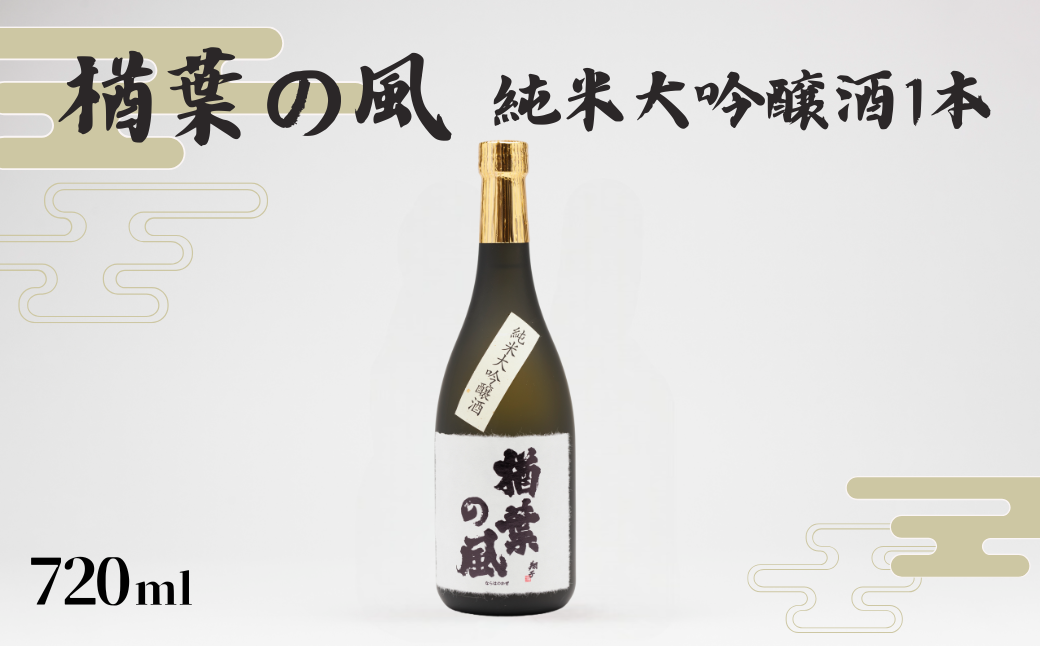 「楢葉の風」 純米大吟醸酒 720ml 1本【純米大吟醸 酒 お酒 日本酒 福島 醸造 贈り物 米 品質 ブランド 特別 ギフト 祝い 風味 高級 飲み比べ 華やか お盆 敬老の日 イベント 誕生日 晩酌 母の日 父の日 クリスマス 誕生日 正月 年末年始 プレゼント】