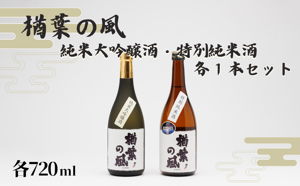 「楢葉の風」 純米大吟醸酒 ・ 特別純米酒 セット 720ml 各1本【純米大吟醸 特別純米 酒 お酒 日本酒 セット 贈り物 飲み比べ 祝い 華やか ブランド 日本 福島 ギフト 敬老の日 お盆 イベント 誕生日】