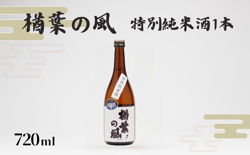 「楢葉の風」 特別純米酒 720ml 1本【特別純米 酒 お酒 日本酒 セット 贈り物 飲み比べ 祝い 華やか ブランド 日本 福島 ギフト 敬老の日 お盆 イベント 誕生日】