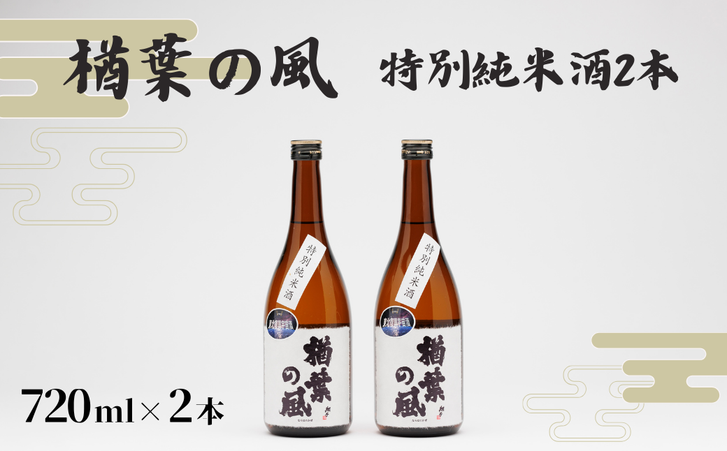 「楢葉の風」 特別純米酒 720ml 2本【特別純米 酒 日本酒 お酒 福島 米 セット 品質 ブランド 特別 ギフト 贈り物 風味 品質 祝い 醸造 華やか 飲み比べ 敬老の日 お盆 イベント 誕生日】