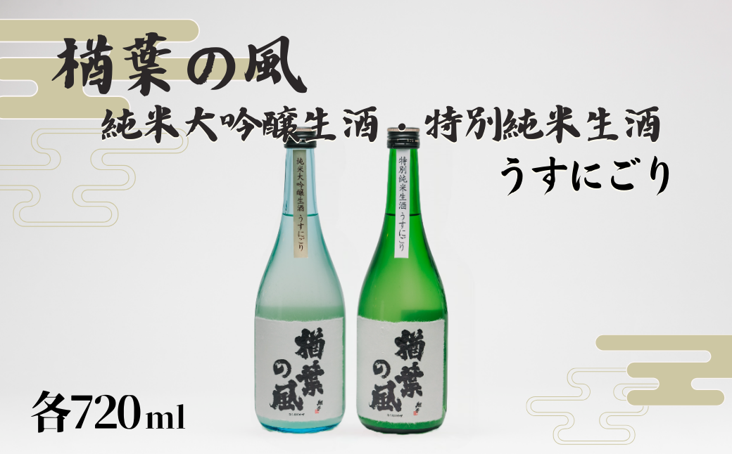 【限定20セット】「楢葉の風」 純米大吟醸 酒 うすにごり ・ 特別純米 酒 うすにごり セット 720ml 各1本