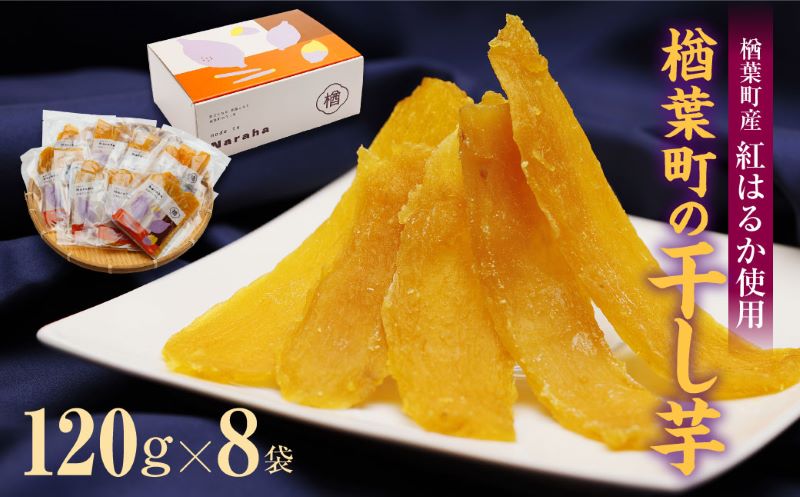 楢葉町の干し芋 8袋セット(120g×8袋) 014a056【干し芋 芋 甘い 福島 スイーツ 贈り物 お土産 おやつ 健康 美味しい おすすめ ねっとり しっとり 福島 母の日 父の日 敬老の日 お盆 クリスマス 誕生日 正月 年末年始 お祝い ギフト 贈り物 プレゼント】