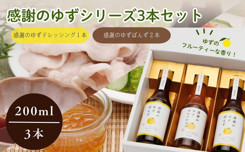 感謝のゆずぽんず2本・感謝のゆずドレッシング１本セット（計３本）【ゆず ポン酢 ドレッシング 果汁 感謝 柚子 ユズ セット 母の日 父の日 敬老の日 クリスマス 誕生日 新年 正月 年末年始 ギフト 贈り物 プレゼント】