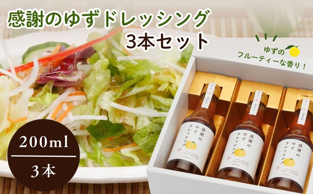 感謝のゆずドレッシング3本セット【ゆず ポン酢 ドレッシング 果汁 感謝 柚子 ユズ セット 母の日 父の日 敬老の日 クリスマス 誕生日 新年 正月 年末年始 ギフト 贈り物 プレゼント】