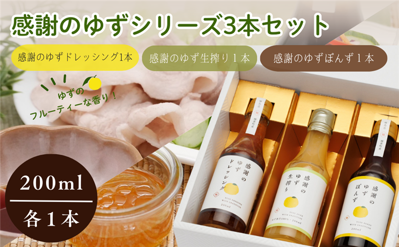 感謝のゆずぽんず・ゆずドレッシング・ゆず生搾り 各１本セット【ゆず ポン酢 ドレッシング 果汁 感謝 柚子 ユズ セット 母の日 父の日 敬老の日 クリスマス 誕生日 新年 正月 年末年始 ギフト 贈り物 プレゼント】