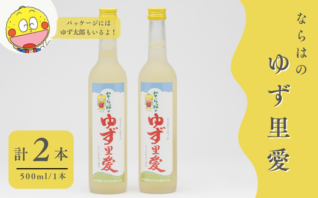ゆず酒 ならはのゆず里愛  柚子 果実酒 500ml 2本セット