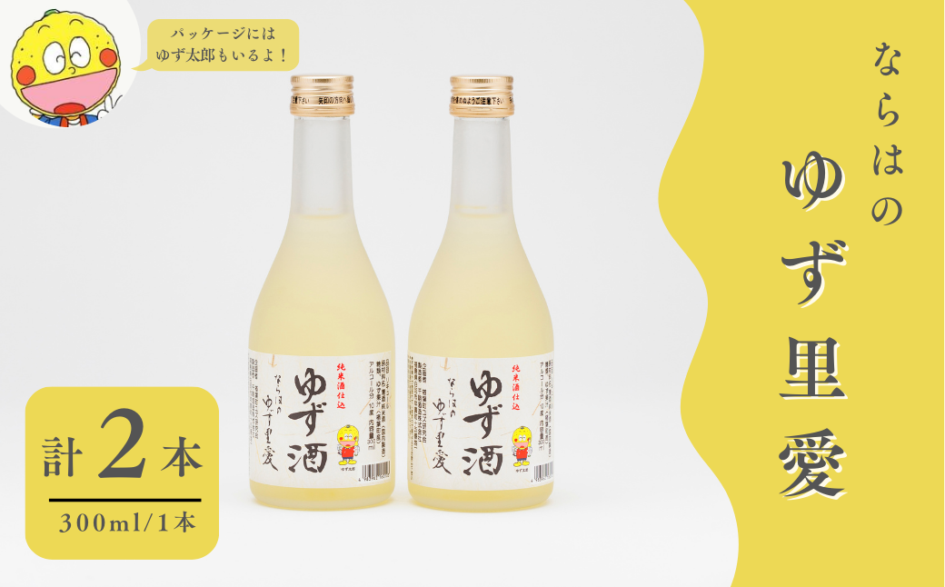 ゆず酒 ならはのゆず里愛  果実酒 300ml 2本セット