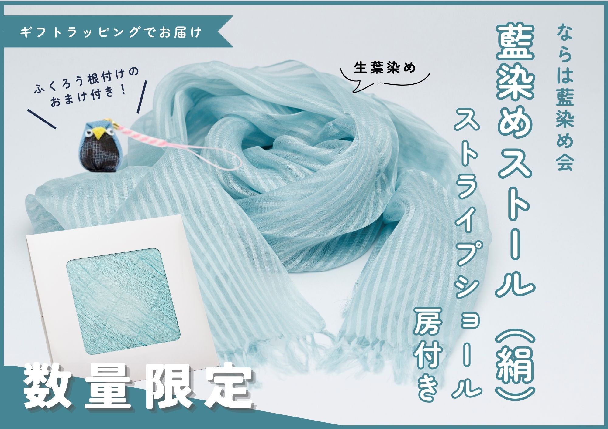 【数量限定】藍染めストール（絹）~ストライプショール房付き~ ならは藍染め会 【ストール 藍染め 生葉染め 絹 シルク ギフト 贈り物 プレゼント ギフト対象品 藍 手作り 手染め ハンドメイド 鮮やか 福島 楢葉 ファッション 母の日 父の日 敬老の日 お祝い ギフト プレゼント 】