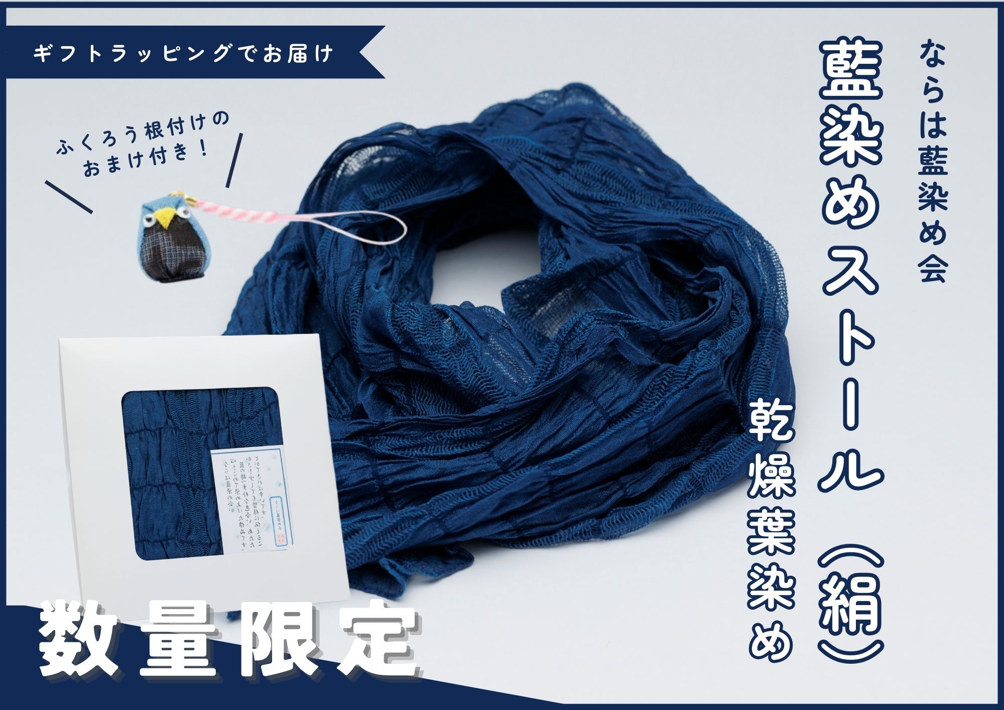 【数量限定】藍染めストール（絹）～乾燥葉染め～ ならは藍染め会【ストール 藍染め 乾燥葉染め 絹 シルク ギフト 贈り物 プレゼント ギフト対象品 藍 手作り 手染め ハンドメイド 鮮やか 福島 楢葉 ファッション 母の日 父の日 敬老の日 お祝い ギフト プレゼント 】