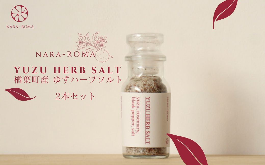 【薬膳のプロが監修！】YUZU HERB SOLT ゆずハーブソルト 2本【NARA-ROMA】楢葉町産【ゆず ハーブソルト 福島県 楢葉町 柚子 調味料 塩 ソルト 国産  柑橘調味料 特産品 粗塩 ローズマリー ブラックペッパー ギフト 母の日 父の日 スパイス クリスマス  贈り物】 2本（60g×2）