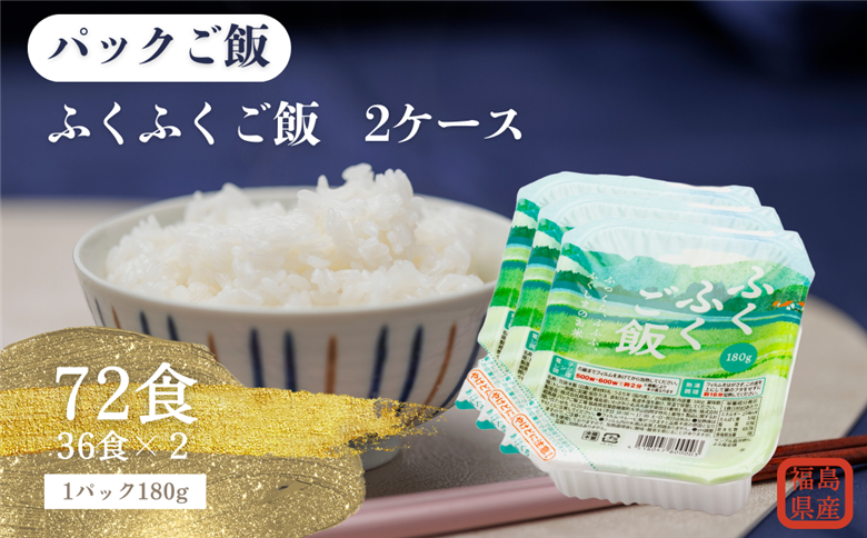 パックご飯　国内産ふくふくご飯® 2ケース 72食（180g×3食×12袋×2） 国内産ふくふくご飯® 2ケース 72食