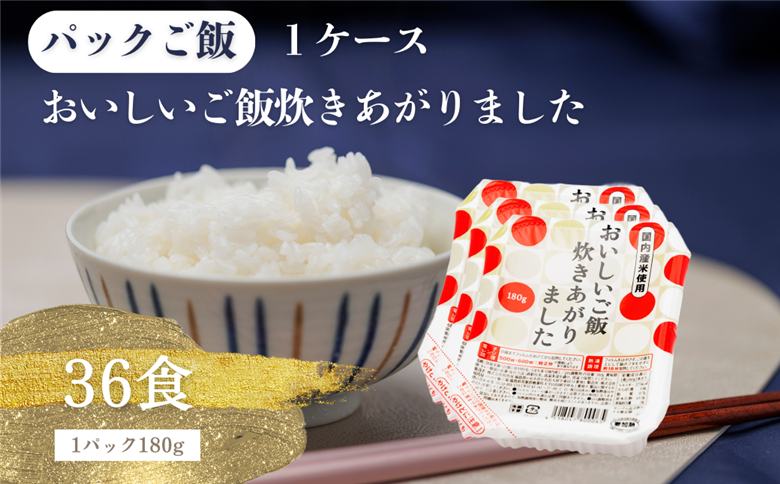 パックご飯　国内産おいしいご飯炊きあがりました 1ケース 36食（180g×3食×12袋） 国内産おいしいご飯炊きあがりました 1ケース 36食