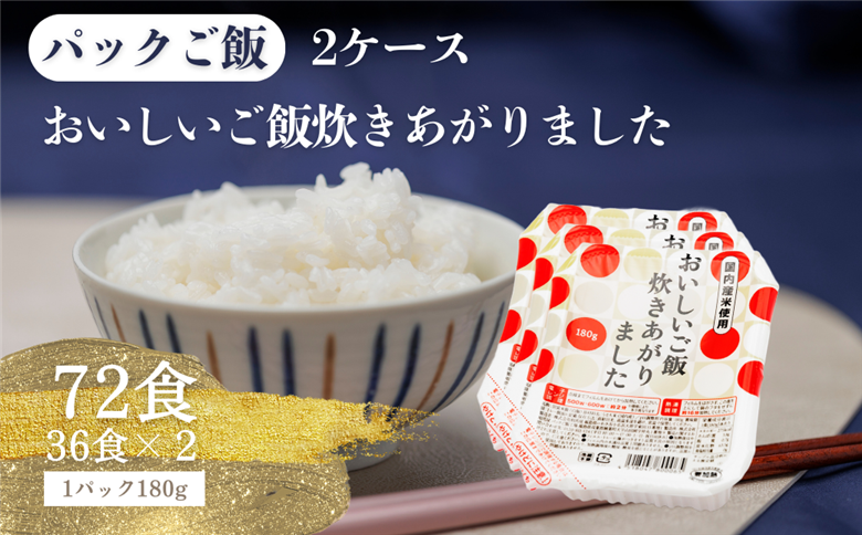 パックご飯　国内産おいしいご飯炊きあがりました 2ケース 72食（180g×3食×12袋×2） 国内産おいしいご飯炊きあがりました 2ケース 72食