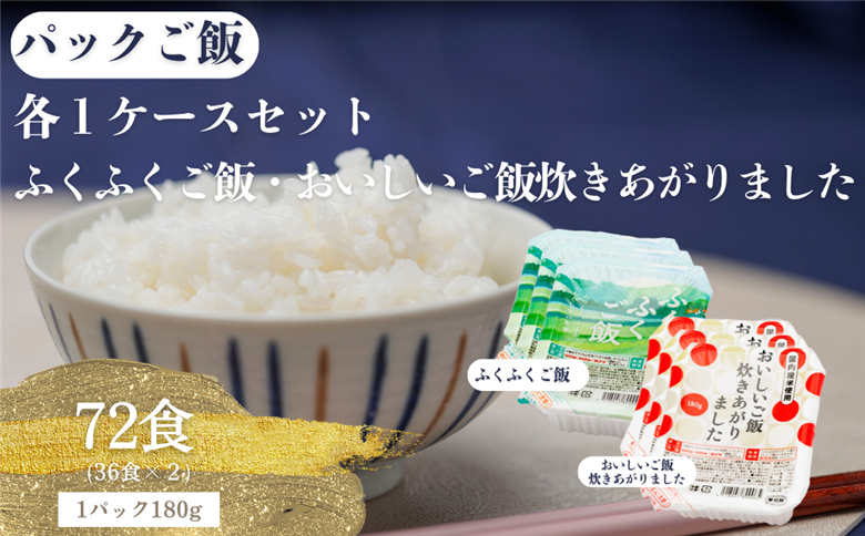 パックご飯　国内産ふくふくご飯®+ 国内産おいしいご飯炊きあがりましたセット（各1ケース 36食×2） ふくふくご飯®+ おいしいご飯炊きあがりましたセット各1ケース