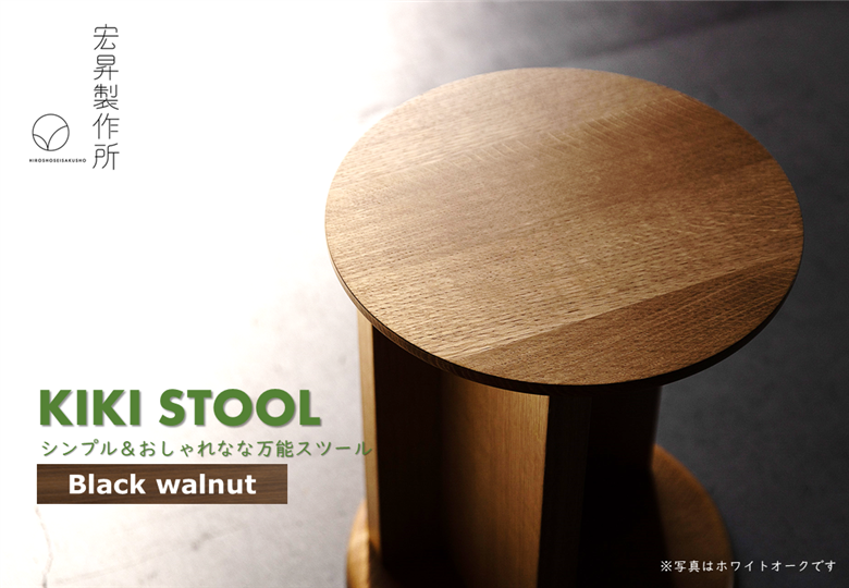 KIKI STOOL(ウォルナット) ～シンプル＆おしゃれな万能スツール～ 【椅子 スツール インテリア 家具 日本製 おしゃれ 木 チェア デザイン 福島 オフィス リビング ダイニング 木製 スタイリッシュ コンパクト 高級 サイドテーブル 母の日 父の日 敬老の日 誕生日 ギフト 贈り物 プレゼント】
