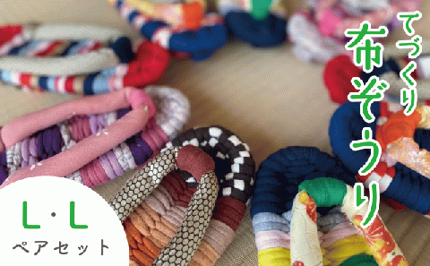 手作りカラフル布ぞうり ペアセット サイズ(L・L)　【布ぞうり スリッパ 敬老の日 贈り物 室内 洗える 手作り ペア 布ぞうり 福島 カラフル ギフト かわいい プレゼント 家族 友人 楢葉 福島 母の日 父の日 敬老の日 お祝い ギフト プレゼント 】 Lサイズ(24cm～25.5cm)　2セット