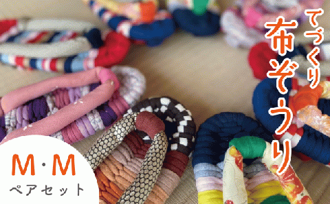 手作りカラフル布ぞうり ペアセット サイズ(M・M)　【布ぞうり スリッパ 敬老の日 贈り物 室内 洗える 手作り ペア 布ぞうり 福島 カラフル ギフト かわいい プレゼント 家族 友人 楢葉 福島 母の日 父の日 敬老の日 お祝い ギフト プレゼント 】 Mサイズ（22.5～23.5cm）2セット