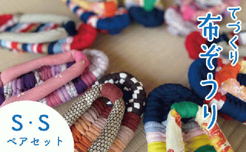 手作りカラフル布ぞうり ペアセット サイズ(S・S)　【布ぞうり スリッパ 敬老の日 贈り物 室内 洗える 手作り ペア 布ぞうり 福島 カラフル ギフト かわいい プレゼント 家族 友人 楢葉 福島 母の日 父の日 敬老の日 お祝い ギフト プレゼント 】 ペアセット サイズ(S・S)