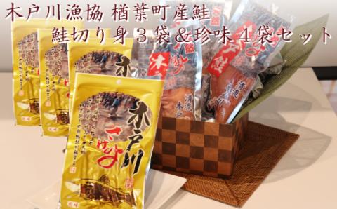 木戸川漁協 鮭切り身3袋＆珍味4袋セット 楢葉町産鮭