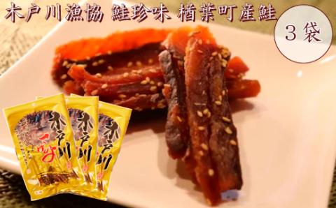 木戸川漁協 鮭珍味 楢葉町産鮭 3袋