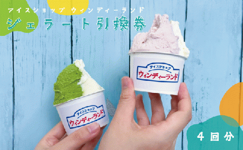 ももクロ も来店したジェラート屋さん！本格イタリアン ジェラート 4個　引換券　 ジェラートショップ『ウィンディーランド』