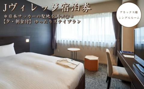 Jヴィレッジ宿泊券＊日本サッカーの聖地を満喫◎＊【夕・朝食付】ゆったりステイプラン‐アネックス棟 シングルルーム
