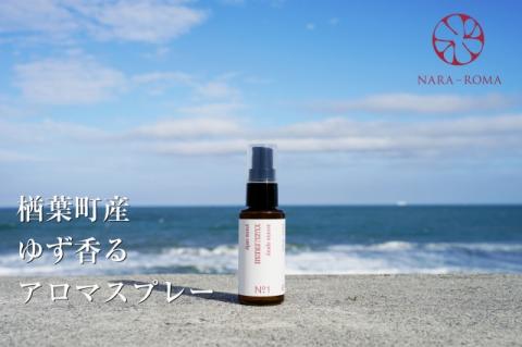 楢葉町産 ゆず香るアロマスプレー【NARA-ROMA】 【アロマ スプレー ギフト ゆず 香り ルームフレグランス ホームフレグランス ナチュラル オイル リラックス ルームスプレー インテリア用品 リフレッシュ セット 母の日 敬老の日 父の日 クリスマス プレゼント 贈り物 柚子】