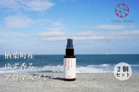 楢葉町産 ゆず香るアロマスプレー（2個セット）【NARA-ROMA】 【アロマ スプレー ギフト ゆず 香り ルームフレグランス ホームフレグランス ナチュラル オイル リラックス ルームスプレー インテリア用品 リフレッシュ セット 母の日 敬老の日 父の日 クリスマス プレゼント 贈り物 柚子】
