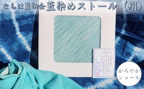 【限定5枚】ならは藍染め会染め　藍ストール（絹）～かろやかショール～