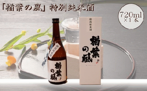 「楢葉の風」 特別純米 酒 720ml 1本