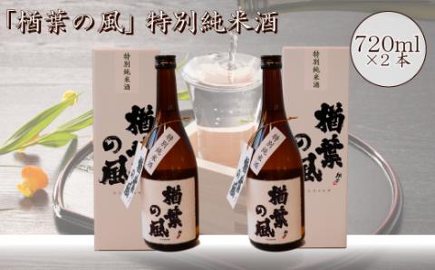 「楢葉の風」 特別純米 酒 720ml 2本