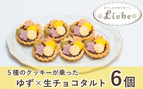 ゆず&生チョコのタルトに5種のクッキー?!『花柚子ちよ子』6個入り