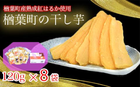 楢葉町の干し芋 8袋セット(120g×8袋)