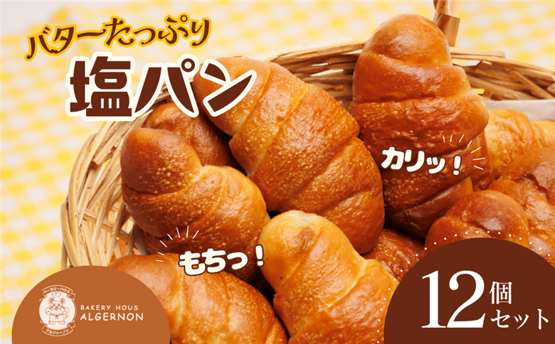 塩パン12個セット　【塩パン バター 12個セット リピーター多数 香り 焼きたて フレッシュ パン 朝食 手作り お取り寄せ ギフト ベーカリー おすすめ 人気 プレゼント 冷凍 日持ち 人気 福島 母の日 父の日 敬老の日 誕生日 ギフト 贈り物】